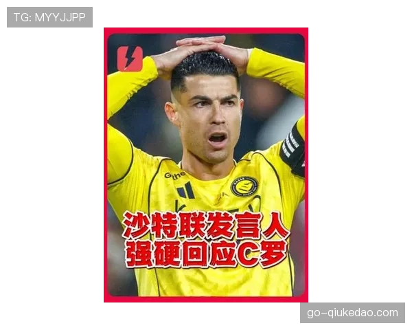 沙特联官方就C罗风波发声：无人能决定其他俱乐部的决策，划清巨星个人权力与联赛规则界限
