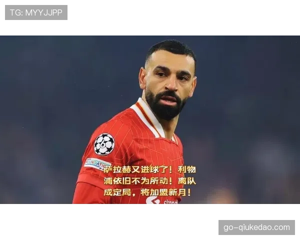 安菲尔德全场起立鼓掌，向即将离队的萨拉赫致敬